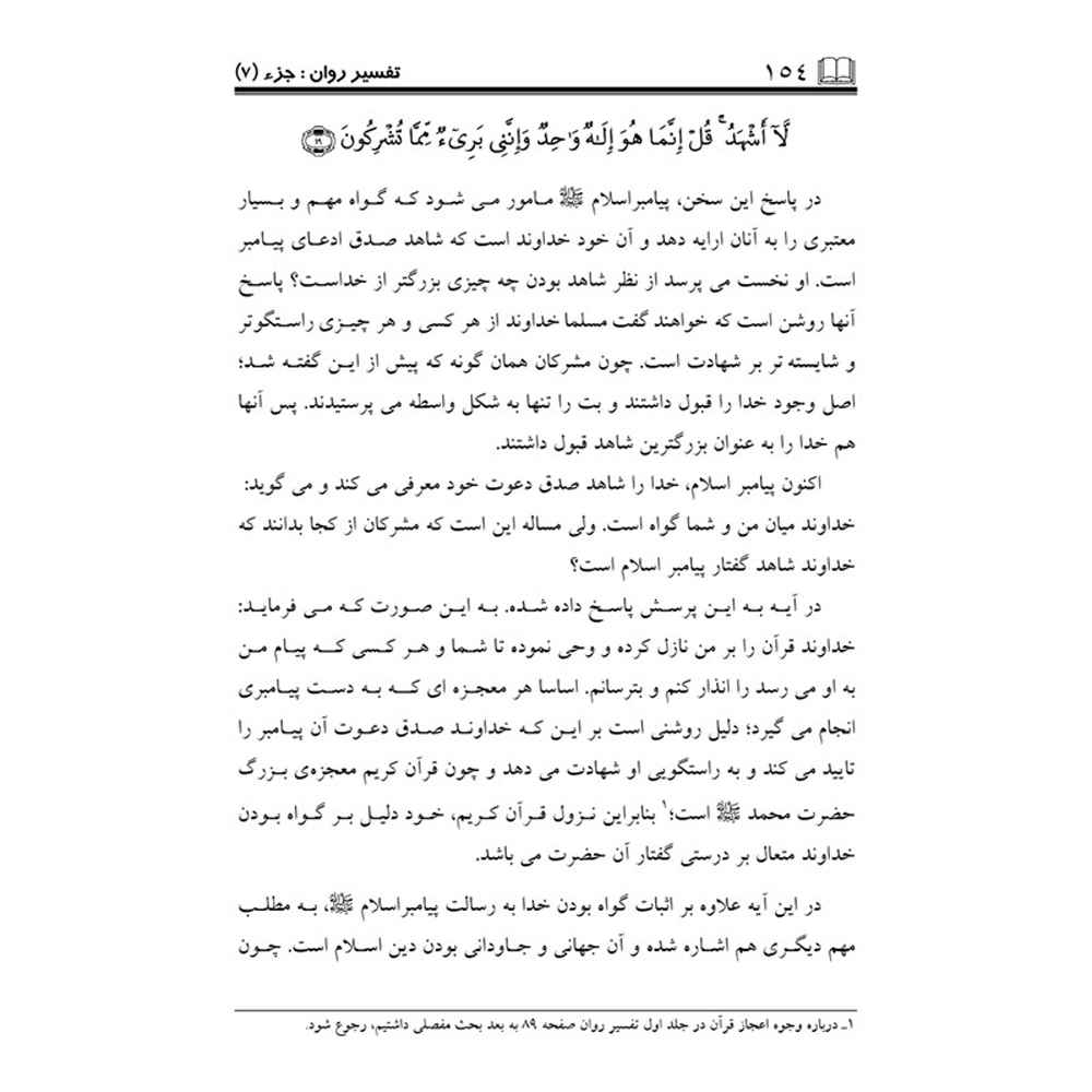 تفسیر روان قرآن ج. 7 کتاب صدیقه صاحبکار خراسانی