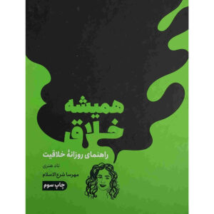 کتاب خلاقیت تصادفی نوشته تاد هنری (فارسی)