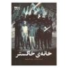 کتاب خانه خاکستر نوشته آنگهراد واکر (فارسی)