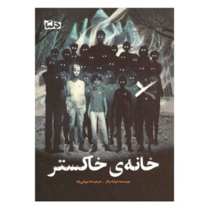 کتاب خانه خاکستر نوشته آنگهراد واکر (فارسی)