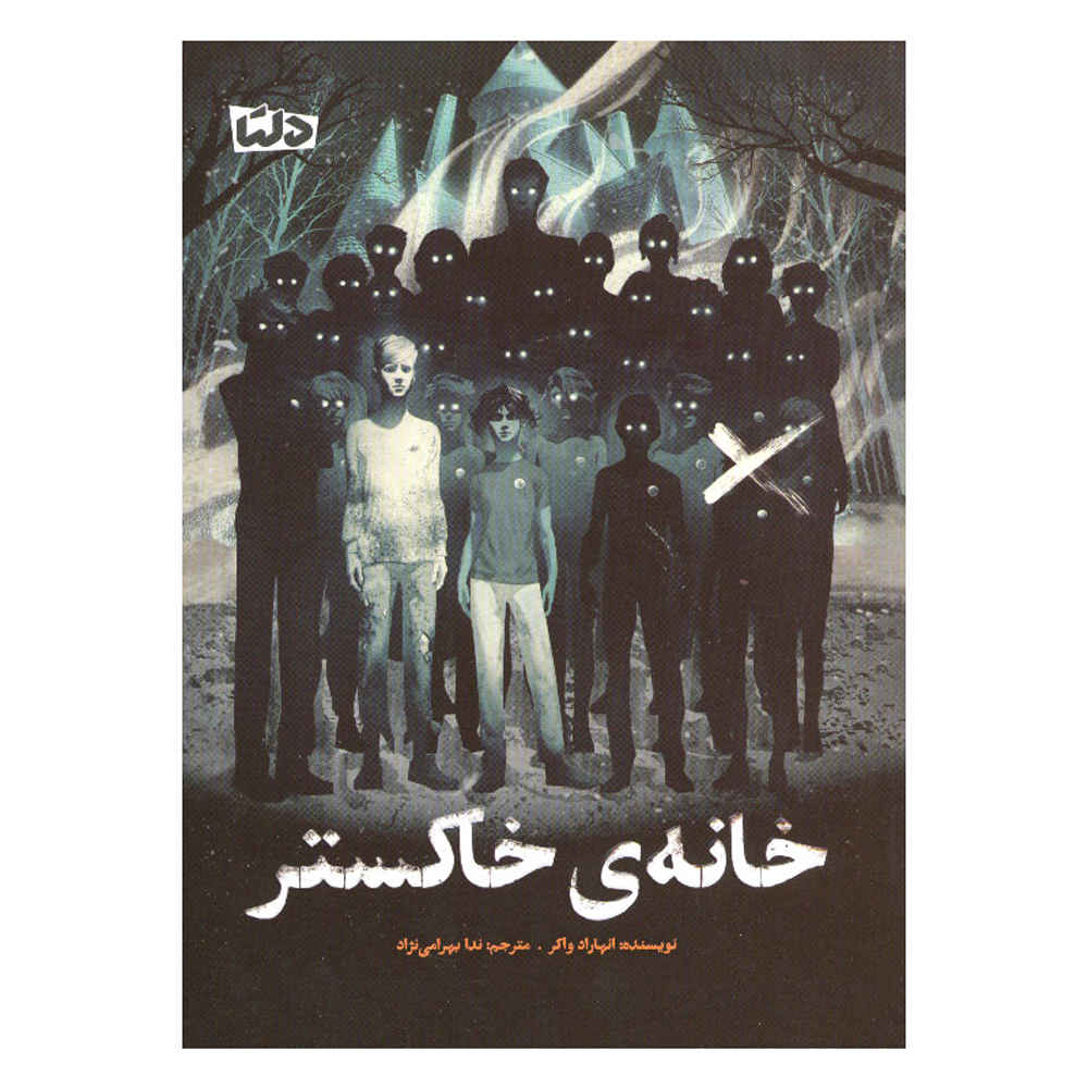 کتاب خانه خاکستر نوشته آنگهراد واکر (فارسی)