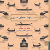 رمان «اسپرن پیپرز» نوشته هنری جیمز (فارسی)