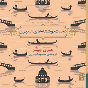 رمان «اسپرن پیپرز» نوشته هنری جیمز (فارسی)
