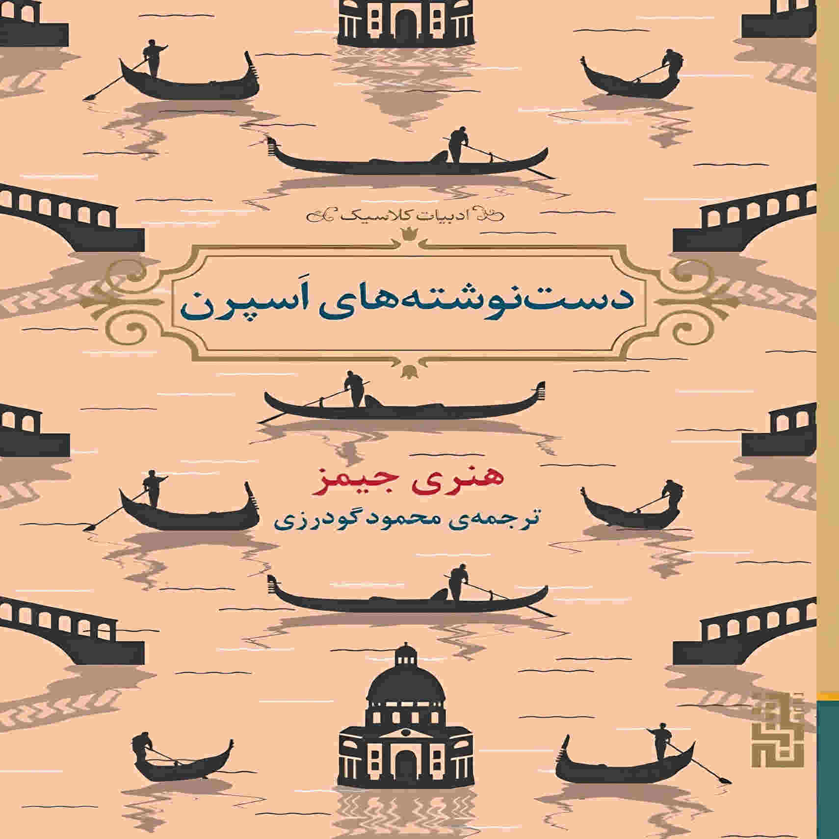 رمان «اسپرن پیپرز» نوشته هنری جیمز (فارسی)