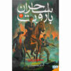 کتاب جمهوری پاییزی نوشته برایان مک‌کللان (فارسی)