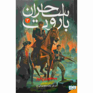کتاب جمهوری پاییزی نوشته برایان مک‌کللان (فارسی)