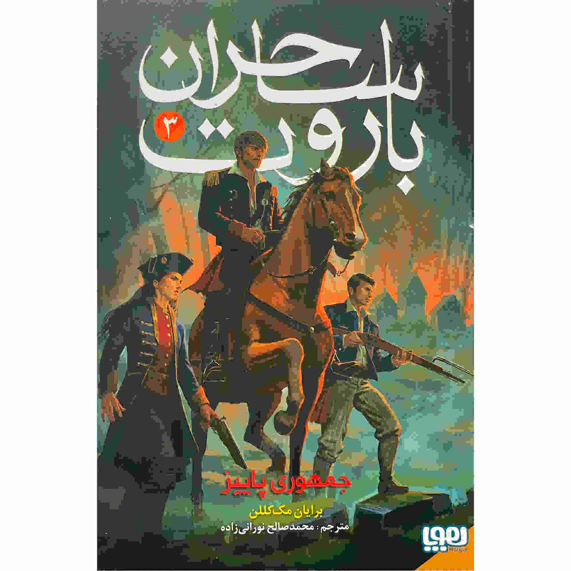 کتاب جمهوری پاییزی نوشته برایان مککللان (فارسی)