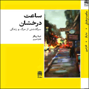 کتاب ساعت روشن اثر نینا ریگز (فارسی)