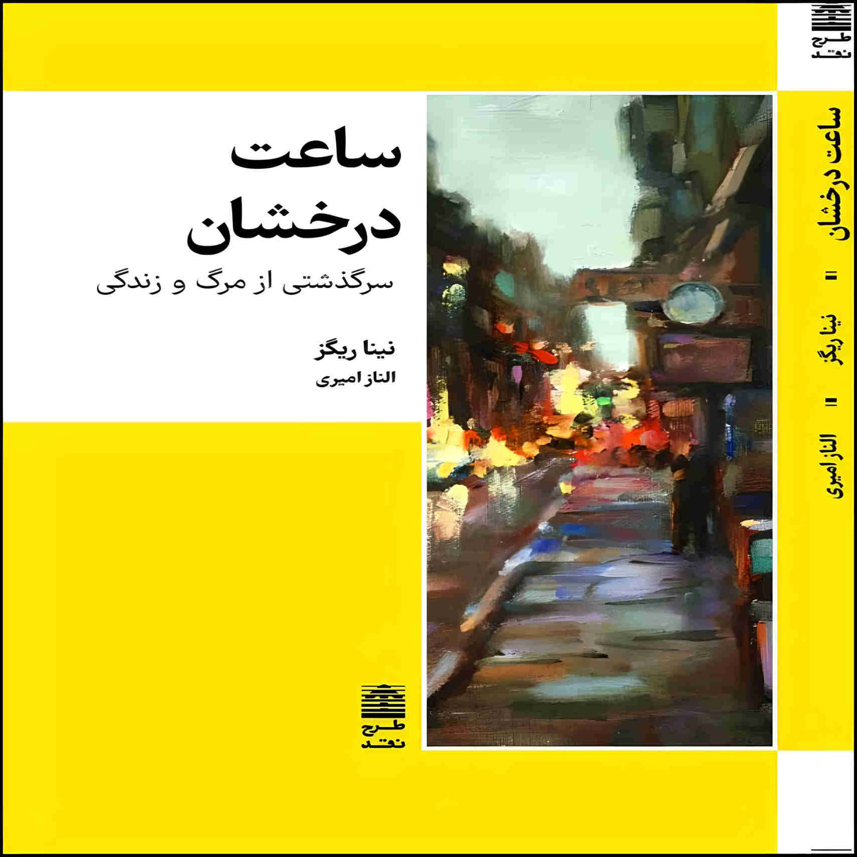 کتاب ساعت روشن اثر نینا ریگز (فارسی)