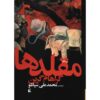 کتاب کمدین‌ها اثر گراهام گرین (فارسی)