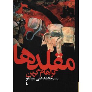 کتاب کمدین‌ها اثر گراهام گرین (فارسی)
