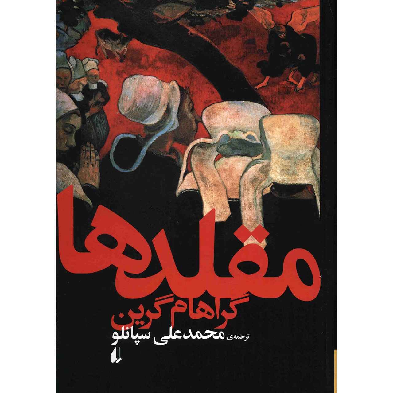 کتاب کمدینها اثر گراهام گرین (فارسی)