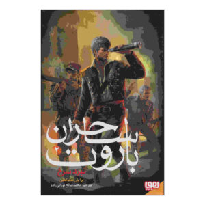 کتاب لشکرکشی سرخ اثر برایان مک‌کللان (فارسی)