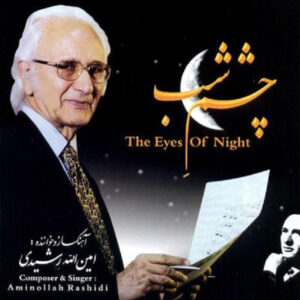 آلبوم موسیقی «چشمان شب» اثر امین الله رشیدی
