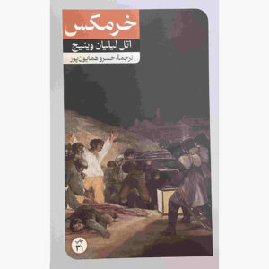 کتاب خرمگس اثر اتل لیلیان وینیچ (فارسی)