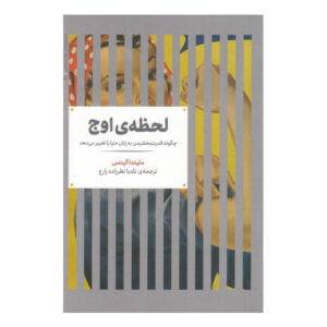 لحظه اوج گرفتن اثر ملیندا فرنچ گیتس (فارسی)