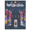 حادثه عجیب در خیابان شیدی اثر لیندسی کوری (فارسی)