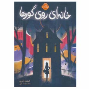 حادثه عجیب در خیابان شیدی اثر لیندسی کوری (فارسی)