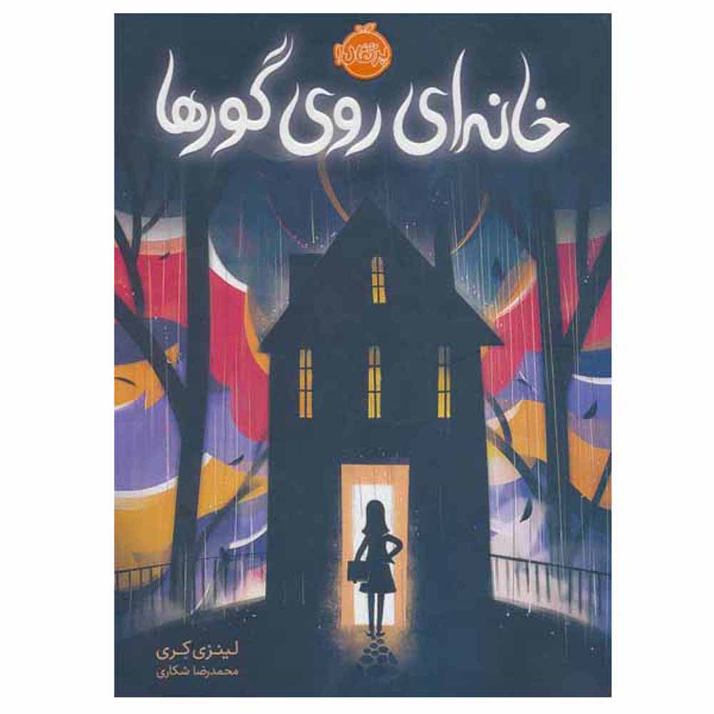 حادثه عجیب در خیابان شیدی اثر لیندسی کوری (فارسی)