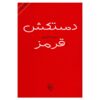 دستکش قرمز اثر سپیده شاملو