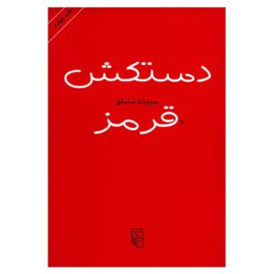 دستکش قرمز اثر سپیده شاملو