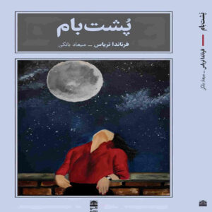 کتاب پشت بام اثر فرناندا تریاس (فارسی)