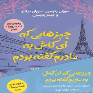 کتاب کاش به مادرم می‌گفتم اثر جیمز پترسون (فارسی)