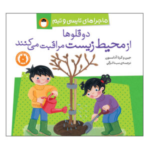 تاپسی و تیم: سبز شوید اثر گرت و جین آدامسون (فارسی)