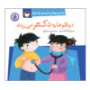 تاپسی و تیم: برو پیش دکتر، نوشته گرت آدامسون (فارسی)
