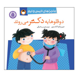 تاپسی و تیم: برو پیش دکتر، نوشته گرت آدامسون (فارسی)