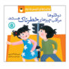 تاپسی و تیم: ایمنی، نوشته گرت و جین آدامسون (فارسی)