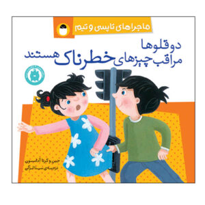 تاپسی و تیم: ایمنی، نوشته گرت و جین آدامسون (فارسی)