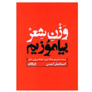 کتاب وزن شعر بیاموزیم اثر اسماعیل امینی