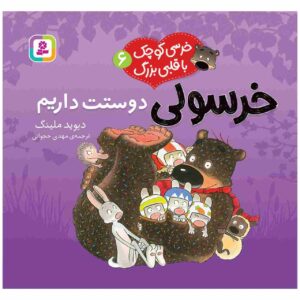 ما تو را دوست داریم داگلاسِ بی‌غوله! اثر دیوید ملینگ (فارسی)