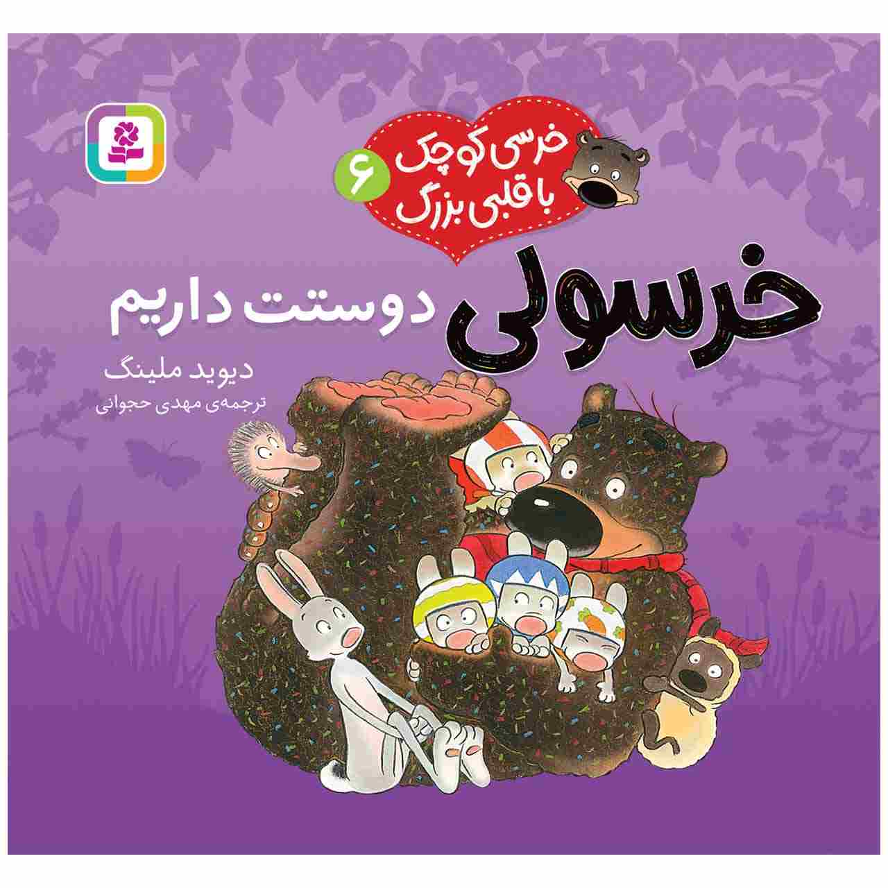 ما تو را دوست داریم داگلاسِ بیغوله! اثر دیوید ملینگ (فارسی)