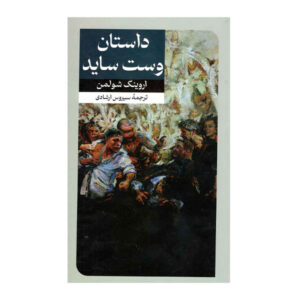 کتاب داستان وست ساید اثر ایروینگ شولمن (فارسی)