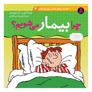 کتاب «چه چیزی شما را بیمار می‌کند» نوشته کیت وودوارد و مایک آنوین (فارسی)
