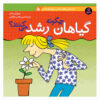 کتاب «چه چیزی باعث رشد یک گل می‌شود؟» نوشته سوزان مایز (فارسی)