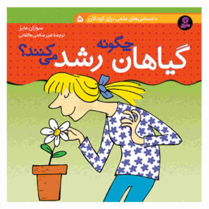 کتاب «چه چیزی باعث رشد یک گل می‌شود؟» نوشته سوزان مایز (فارسی)
