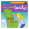 کتاب زباله‌ها کجا می‌روند اثر سوزان مایز (فارسی)