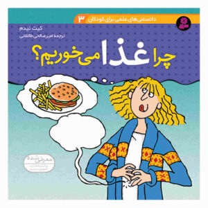 کتاب «چرا مردم غذا می‌خورند؟» نوشته کیت نیدهام (فارسی)