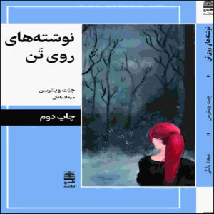 کتاب «نوشته شده روی بدن» نوشته‌ی جینت وینترسون (فارسی)