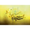 استیکر پوست لپ تاپ اسلامی یا ابا صالح المهدی