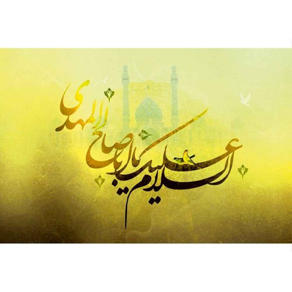 استیکر پوست لپ تاپ اسلامی یا ابا صالح المهدی