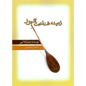 کتاب زمین شناسه تنبور اثر حیدر کاکی