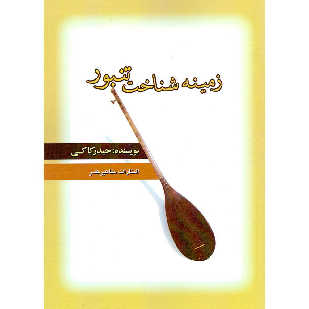 کتاب زمین شناسه تنبور اثر حیدر کاکی