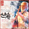 آلبوم موسیقی زلف شاه از محمدرضا اسحاقی