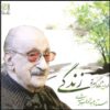 آلبوم موسیقی زندگی از عبدالوهاب شهیدی