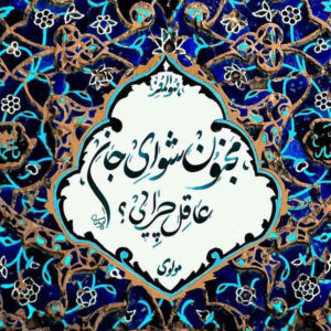 کاشی و سرامیک تزئینی ایرانی – مجنون