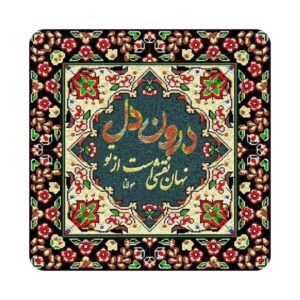 کاشی و سرامیک تزئینی ایرانی – نقل قول خوشنویسی رومی نهان